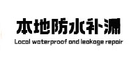 南通本地防水（中讯网）